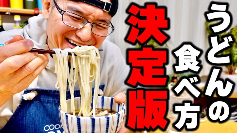 【旨さと簡単さの頂点】具材がなくても満足出来る！シンプルだから旨い【肉つけうどん】の作り方