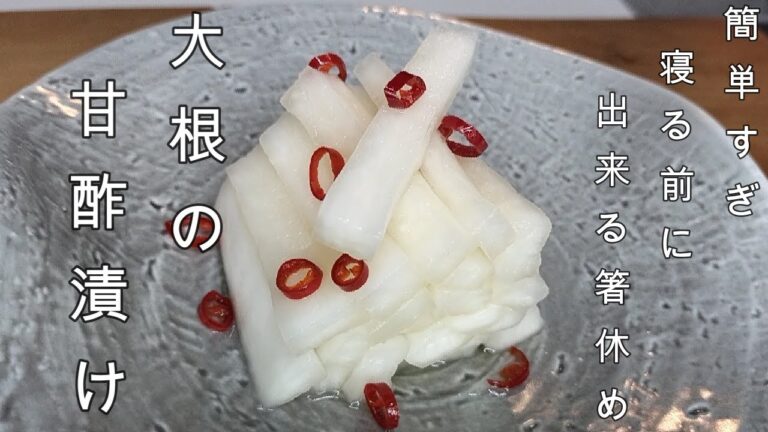 【大根甘酢漬け】＃簡単料理＃パーティー料理＃蘿蔔