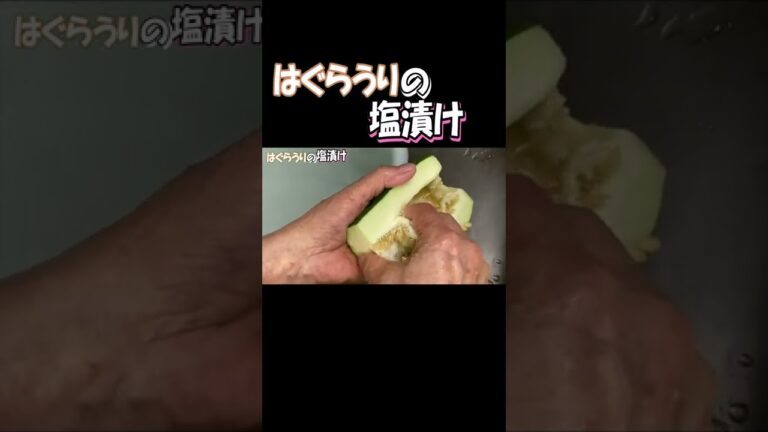 【覚えておいて損はない】簡単で直ぐ出来る、お漬物ですよ。 #shorts #塩漬け #レシピ #はぐらうり