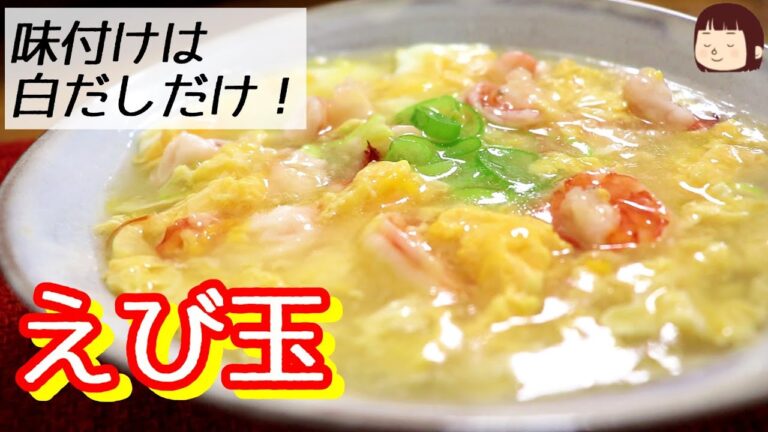 味付けらくちんなえび玉～オンザライスしたくなります～