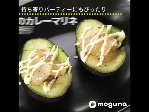 持ち寄りパーティーにもぴったり 鯛のカレーマリネまるごとアボカドのサラダ ｜ moguna[モグナ]