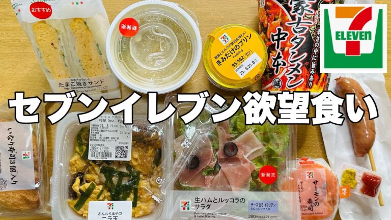【モッパン】セブンイレブンの商品を欲望のままに食べる！【コンビニ飯】