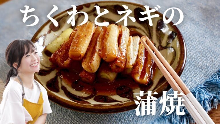 【簡単おかず】ちくわとネギの蒲焼き【ご飯がすすむ】
