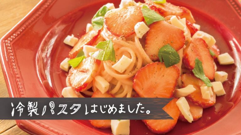 見た目が可愛い夏のおもてなし「いちごの冷製スパゲティ」の作り方 | 冷製パスタ はじめました