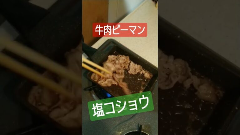 牛肉ピーマン(*´ω｀*) #牛ピー #牛乳 #ピーマン