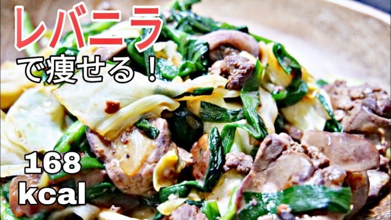 【ダイエット飯】スタミナつけないとダイエットは続かない!レバニラキャベツ炒めで鉄分をとれ！