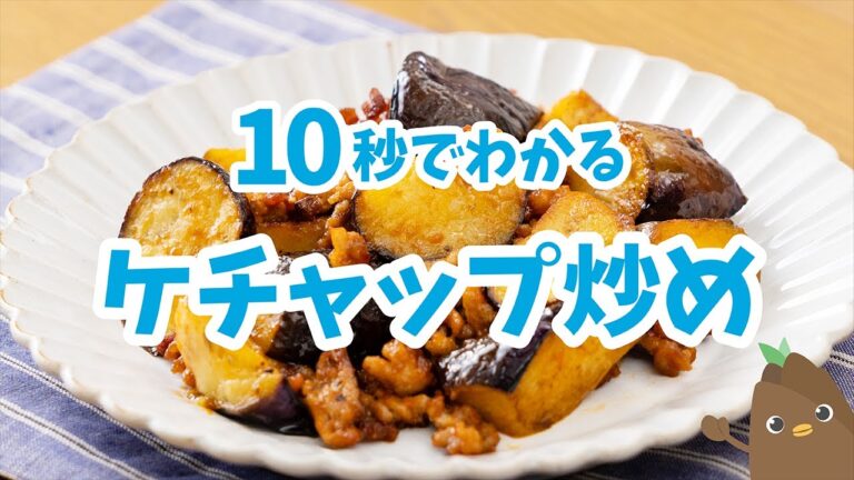 10秒でわかる💡ケチャップ炒め【たべドリの料理入門ドリル】