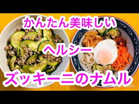かんたん美味しい【ズッキーニのナムル】の作り方🧡