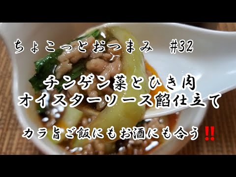 【ちょこっとおつまみ】ピリッと酒に合う❇️ チンゲン菜とひき肉で１品❇️