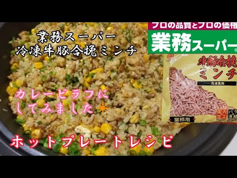【業務スーパー】冷凍牛豚合挽ミンチ‼️ホットプレートでカレーピラフ作ってみました❇