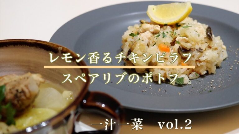 【一汁一菜】vol.2 炊飯器で簡単！レモン香るチキンピラフ/ストウブで作るスペアリブポトフ/how to cook