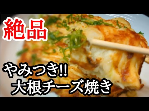 旨味と食感がヤバい!!大根チーズ焼き絶品おつまみの作り方