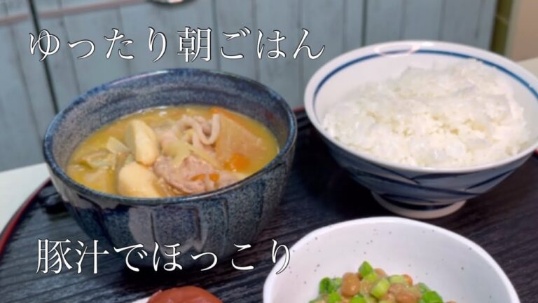 【ゆったり朝ごはん】豚汁におかずはいりません