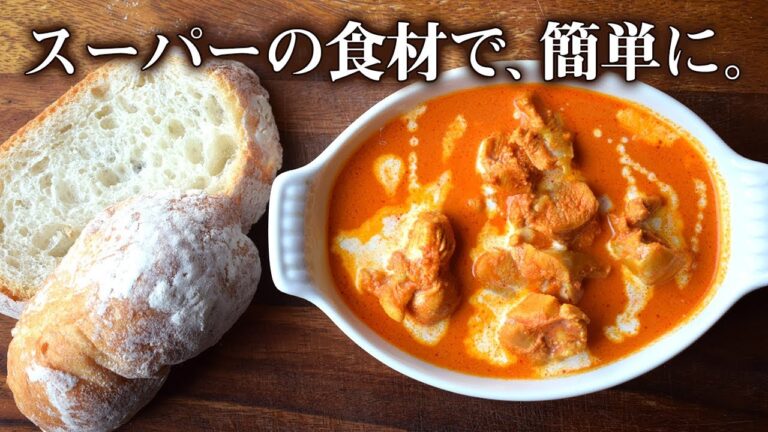 【スパイスカレー】インドの本格バターチキンカレーを、もっと簡単に作ってみた【インド料理】