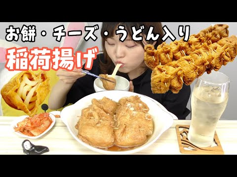 【モッパン】いなり揚げ餅作って食べる。切り餅、卵、チーズ、うどん色々入れて幸せ巾着♡【とぎもち】