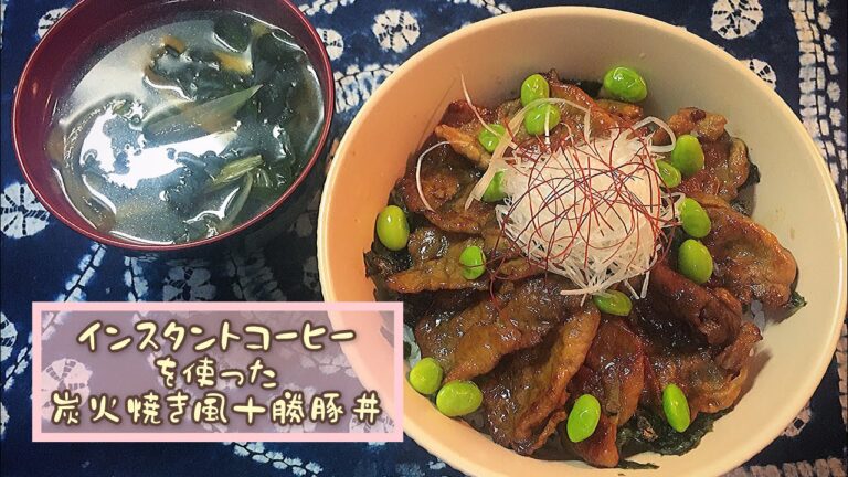 【十勝豚丼】フライパンで炭火焼き風？に【インスタントコーヒー】試作中　♯シリーズ丼1