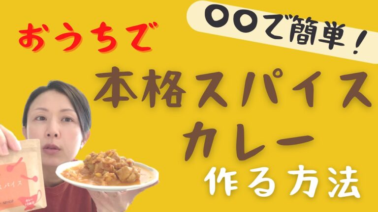 スパイスカレー好き必見！　誰でも簡単に、本格的なスパイスカレー店の味を自宅で再現するにはコレを使って！