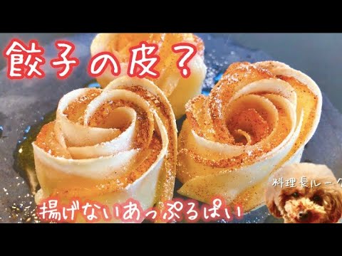 餃子の皮で簡単お菓子！トースターでバラのアップルパイ！