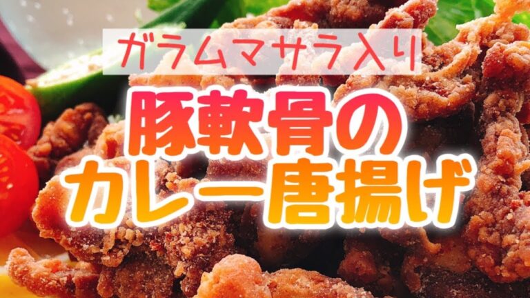 豚軟骨のカレー唐揚げ(縦長動画)