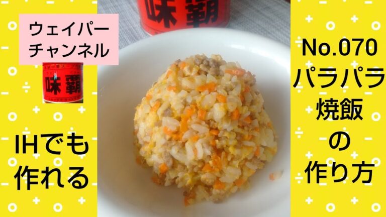 【IHでも出来る！】失敗しないパラパラチャーハンの作り方