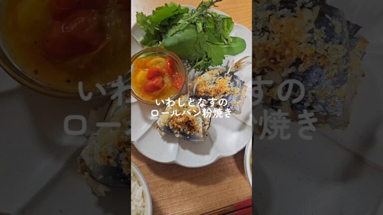 いわしとなすのロールパン粉焼き⌇シンプルなトマトソースと一緒に！ #料理 #管理栄養士 #栄養士のレシピ #いわし #トマトソース