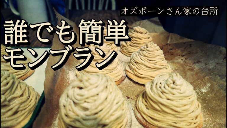 簡単モンブランの作り方：家でも手軽に作れるズボラモンブラン