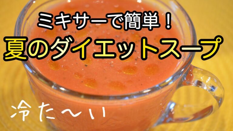 【ダイエットと夏の美肌に】ゴクゴク飲める冷製スープ【ガスパチョ】ミキサーで簡単！夏バテ予防や疲労回復にも｜Gazpacho｜料理教室