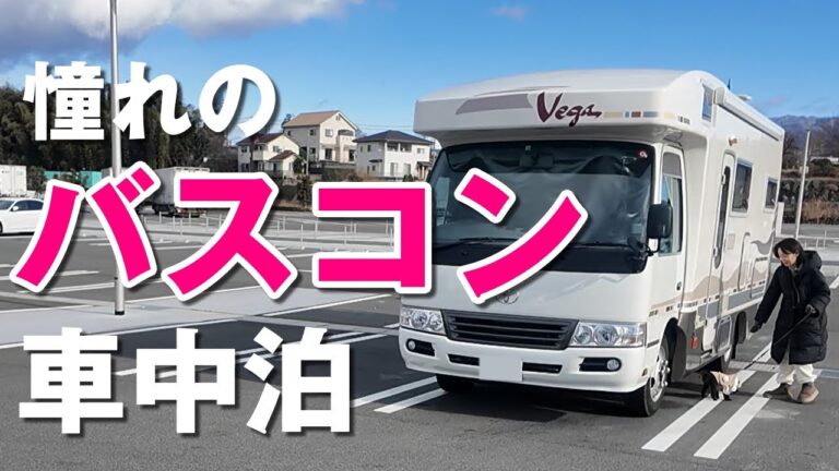 【キャンピングカー乗換計画⑥】憧れのバスコンで車中泊！まるで別荘。ボーダーバンクス買う前にぜひ！