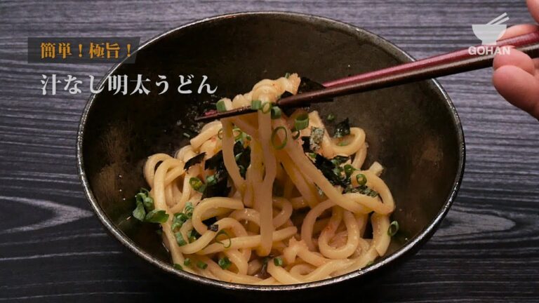 簡単！極旨！汁なし明太子うどんの作り方 【男飯】