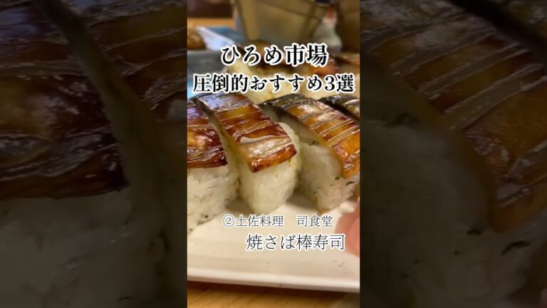 ひろめ市場で圧倒的におすすめ店舗3選#ひろめ市場 #高知グルメ #高知 #グルメ #鰹 #たたき #居酒屋 #餃子 #寿司 #夫婦