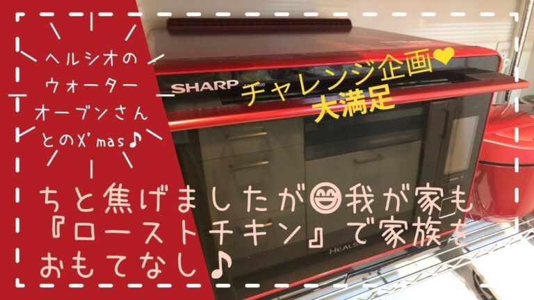 ＊81＊ヘルシオさんで💕【かんたんローストチキン＆ローストビーフ】おもてなし料理！わたしには少しハードルが高かったです😆Xmas家族は喜び私は楽しめた🙌