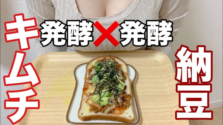 【納豆キムチトースト】最強の組み合わせ！