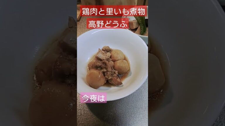 今夜はほっこり♪里いもと鶏肉の煮物・高野どうふヽ(｀▽´)/