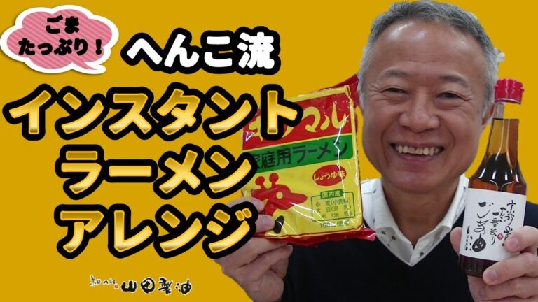 【ごまたっぷり！】へんこ流インスタントラーメンアレンジ【京都 山田製油】