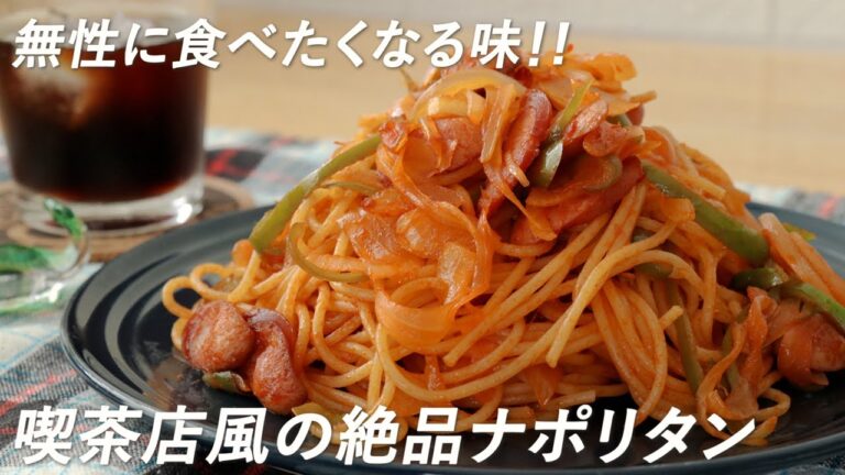 【無性に食べたくなる味】喫茶店風の絶品ナポリタンの作り方（簡単スパゲッティ/パスタレシピ）