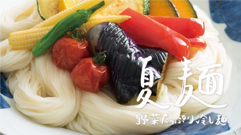 夏バテ改善！「夏野菜のそうめん」の作り方 | 夏麺 野菜たっぷり冷し麺