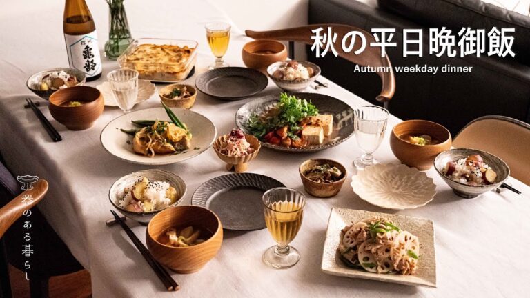 秋の平日晩御飯 l 家庭料理 l 秋の味覚 l 40代主婦の日常 l 丁寧な暮らし l Autumn weekday dinner