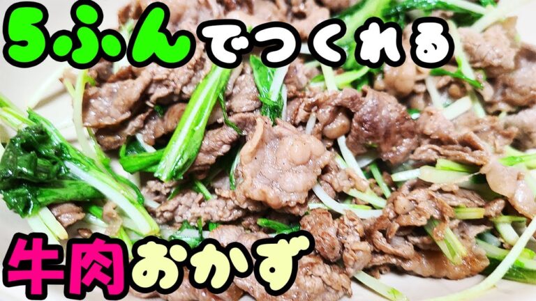 【簡単お弁当おかず】牛肉と水菜の塩コショウ炒めの作り方！高校生男子も大満足！5分で作れる冷めても美味しいご飯がすすむおかずのレシピを紹介【旦那弁当】【高校生弁当】