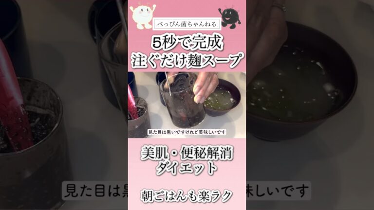 【痩せる朝ごはん】麹注ぐだけスープ詳しい作り方はコメント欄から本編へ