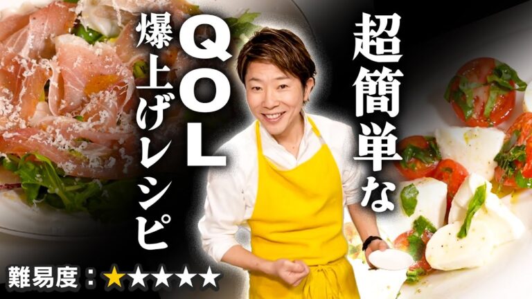超簡単！ 川越シェフの「QOL爆上げレシピ」
