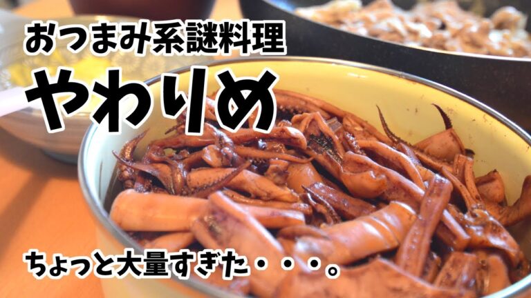 【料理】おつまみ系謎料理「やわりめ」／作り置きにも