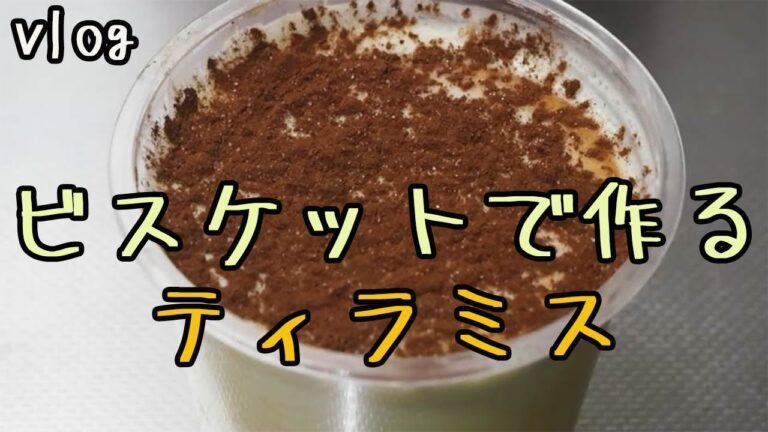 【料理vlog】バレンタインに自宅で簡単にティラミスを作る！
