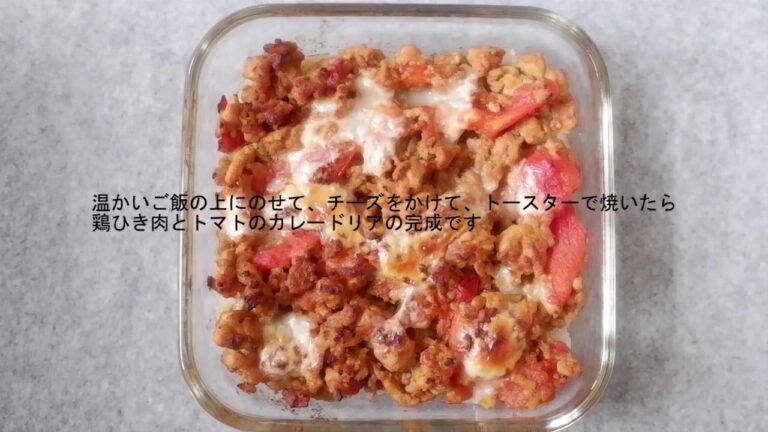 【簡単料理】鶏ひき肉とトマトのカレードリア