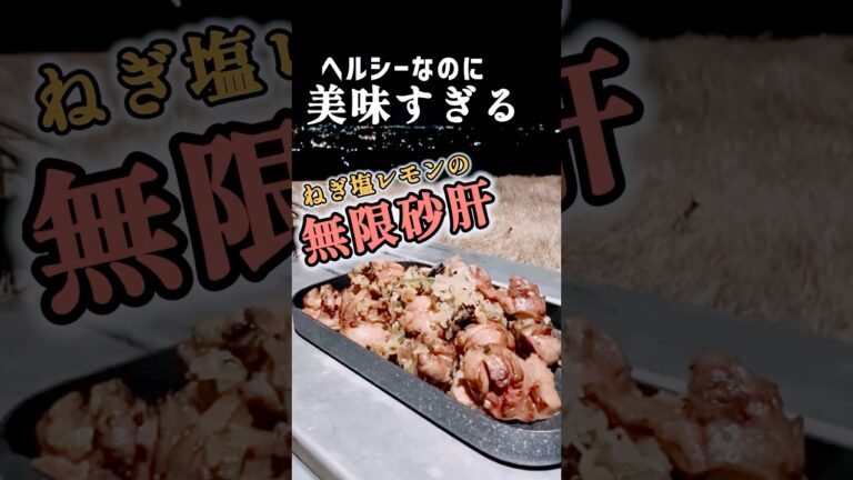 【レシピ】無限砂肝はこんなヘルシーなのに美味すぎる最高キャンプ飯無限砂肝#無限砂肝#キャンプ飯#夜景キャンプ#ヘルシーレシピ#ねぎ塩レモン