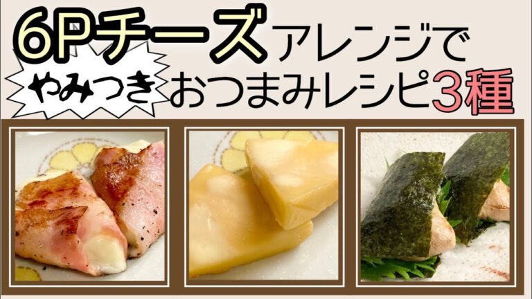 【ひと手間で激ウマおつまみ】6Pチーズアレンジ 3種【レシピ】