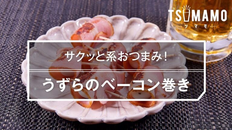 【簡単おつまみ】うずらのベーコン巻きのレシピ