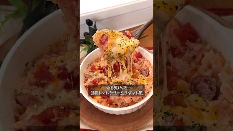 やる気1%で即席トマトクリームリゾット風