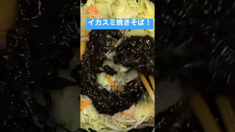 【イカスミ焼きそば】の激ウマレシピ！真っ黒！　#short#簡単料理 #焼きそば#イカスミ