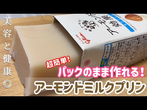 【美容・健康・ダイエット】パックのまま！アーモンドミルクプリンのレシピ・作り方/簡単/低カロリー/おやつに
