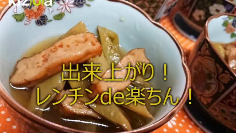 レンチンde楽ちん！【ささげとさつま揚げの煮物】